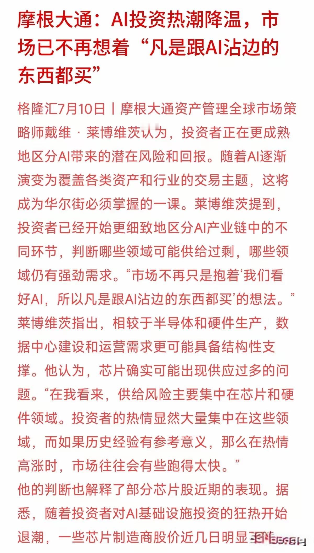 摩根大通，AI投资热潮降温，已经不再想着，凡是与AI沾边的都买，目前AI投资热潮