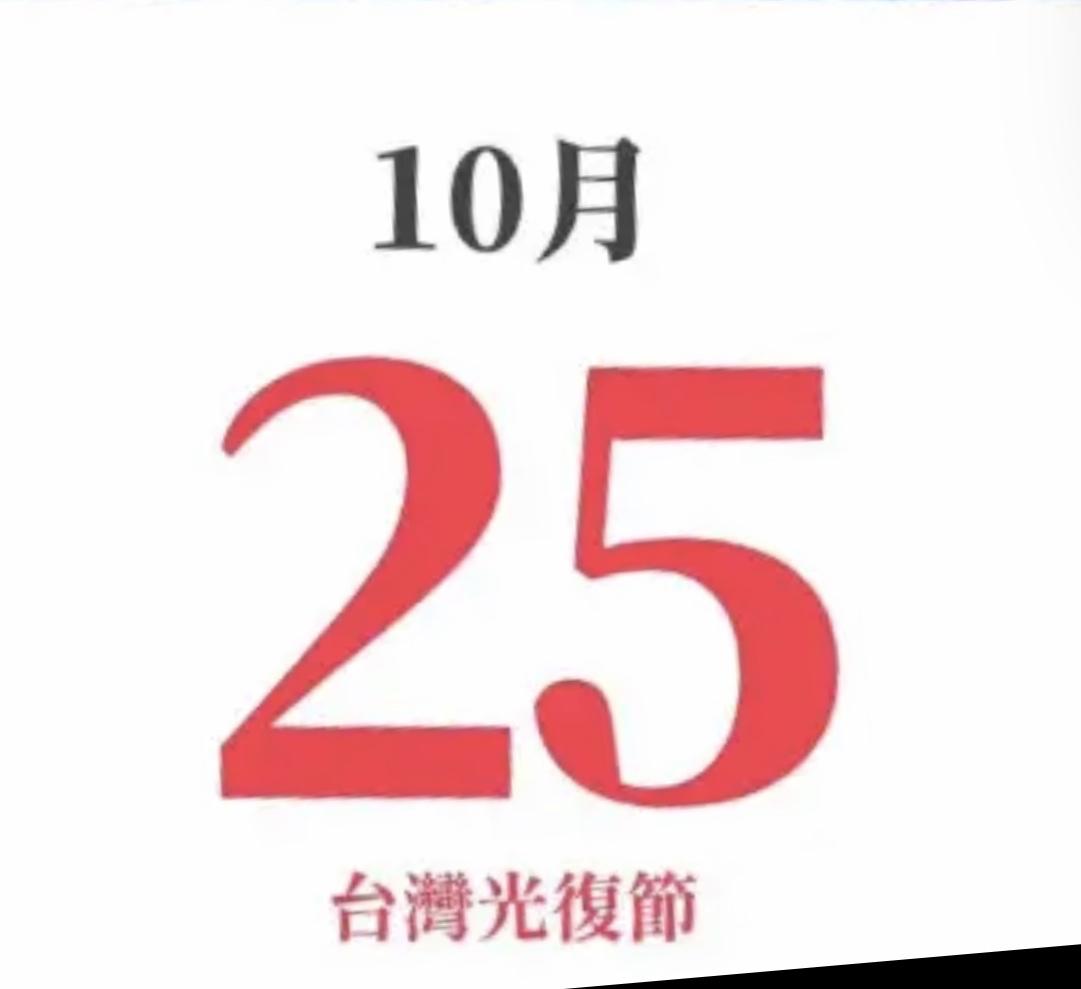 【台湾光复80周年，民进党竟把“金门战役”当天过！】今天本应是宝岛回归祖国怀抱的