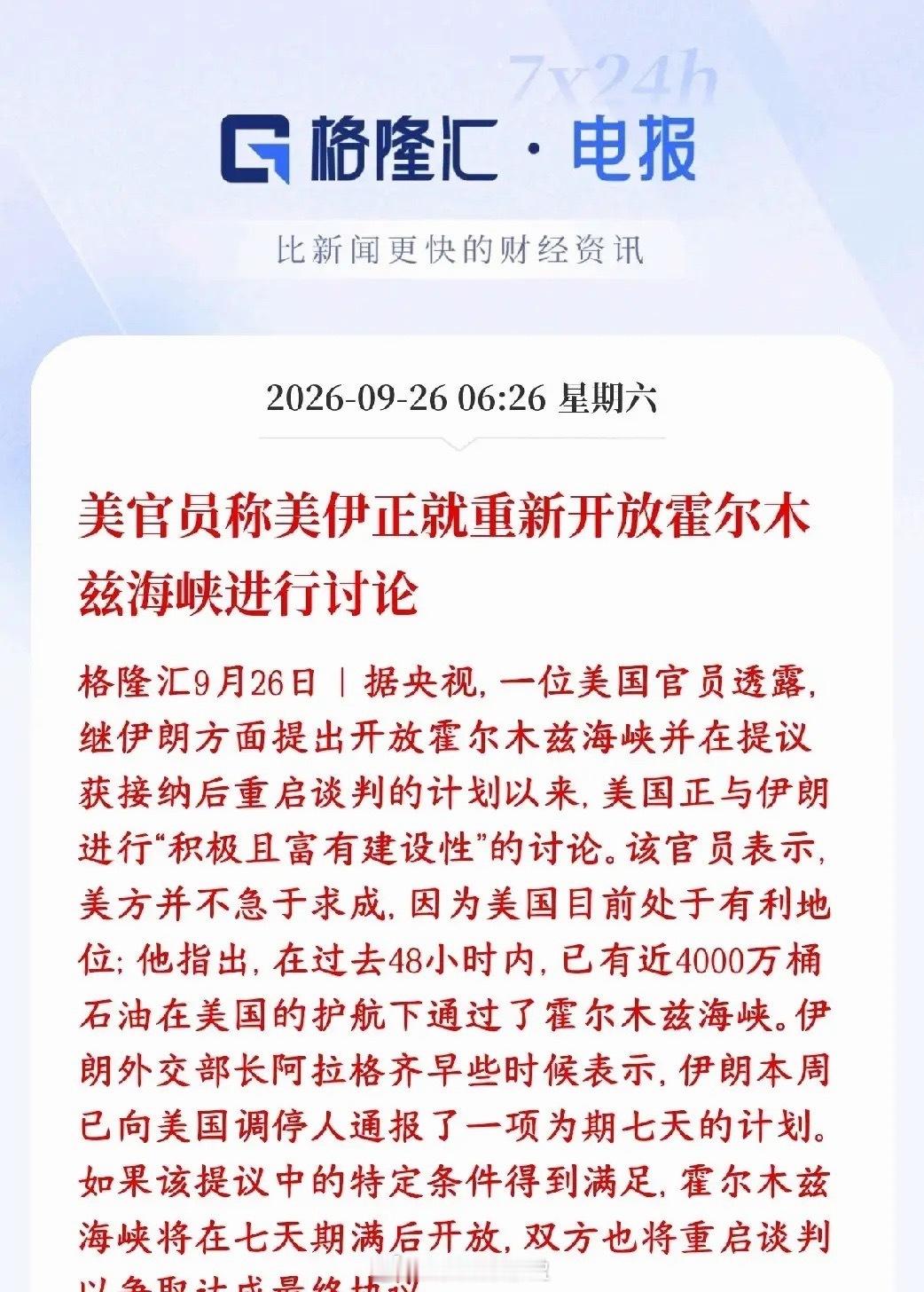 美伊冲突再传大利好消息，下周股市或许还有希望有美国官员对外透露：伊朗之前提了方案