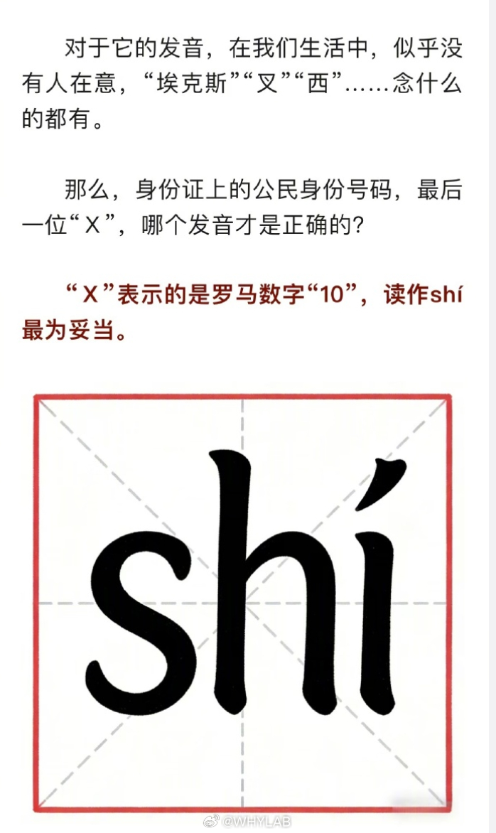 身份证号的X到底咋读虽说知道它是用来指代 “10” 的，但我平时还是习惯读成“埃