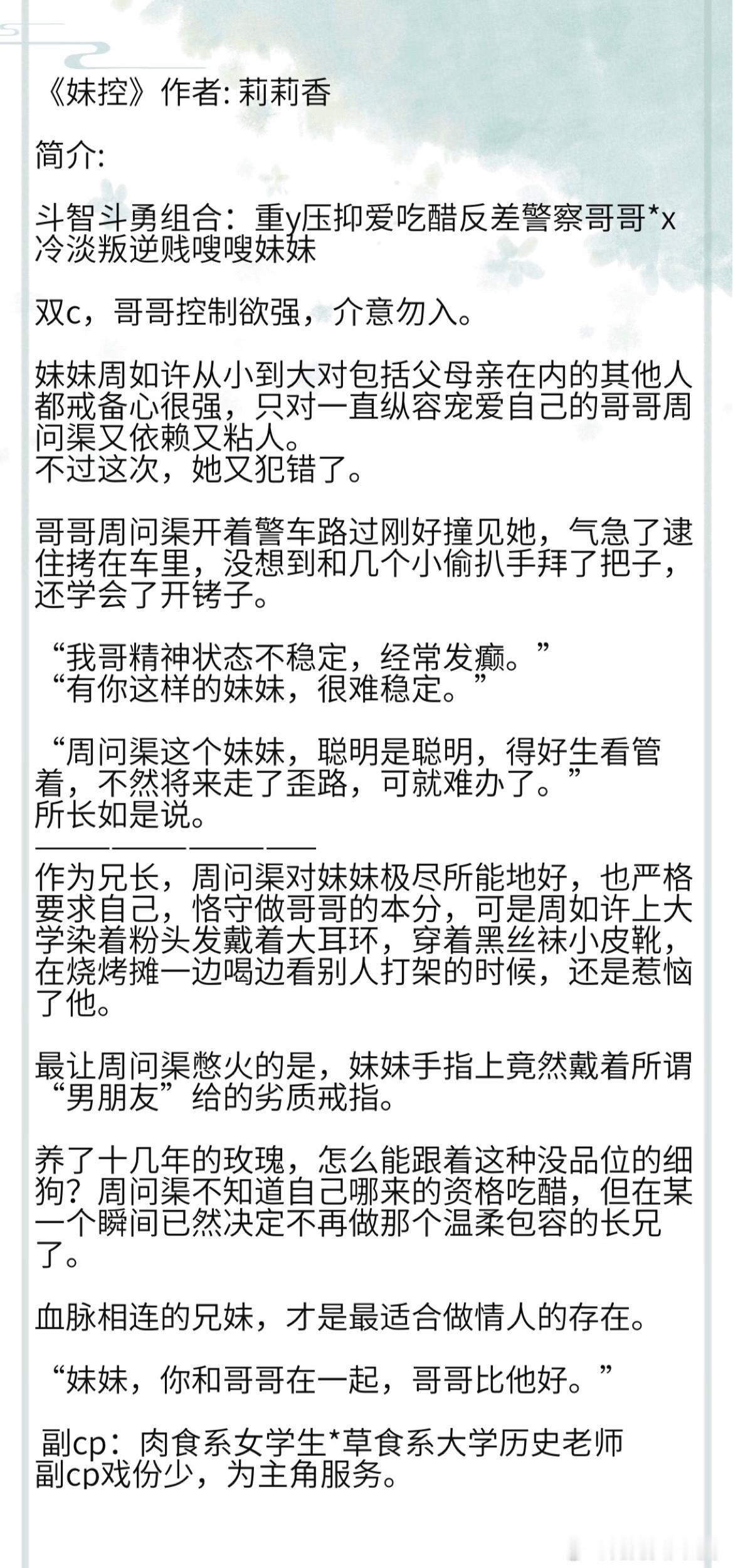 《妹控》作者: 莉莉香 斗智斗勇组合：重y压抑爱吃醋反差警察哥哥*x冷淡叛逆贱嗖