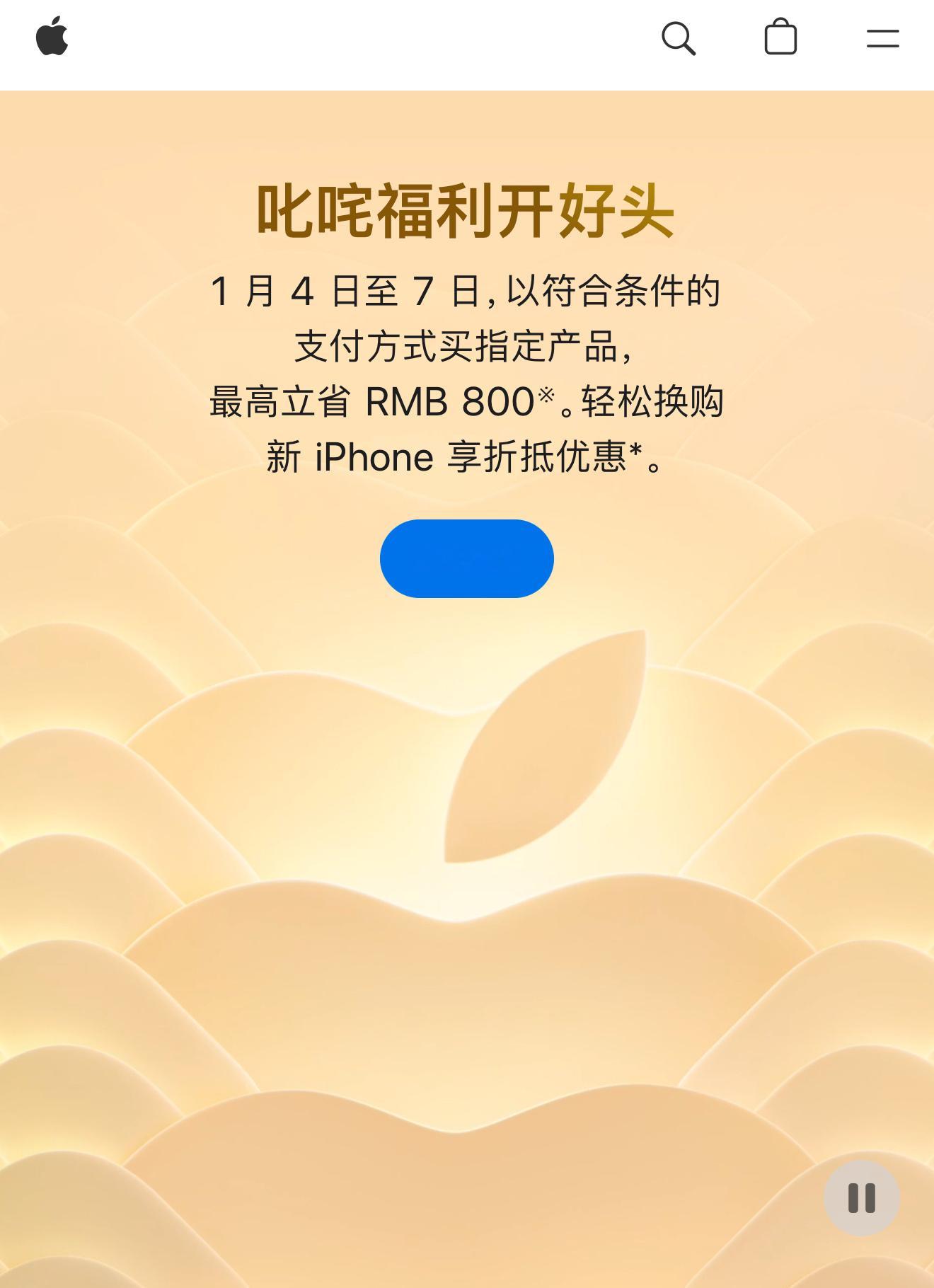 有网友反馈，由于苹果官网近日开始了新年优惠活动，如果你近14天内在官网渠道购买了