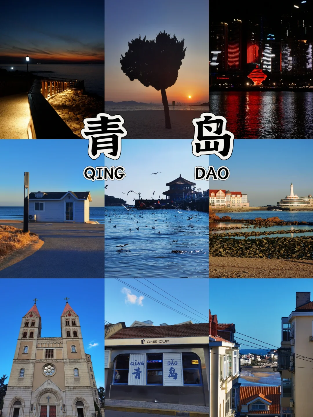 春节来青岛一定要做的⓲件事！附超全路线图