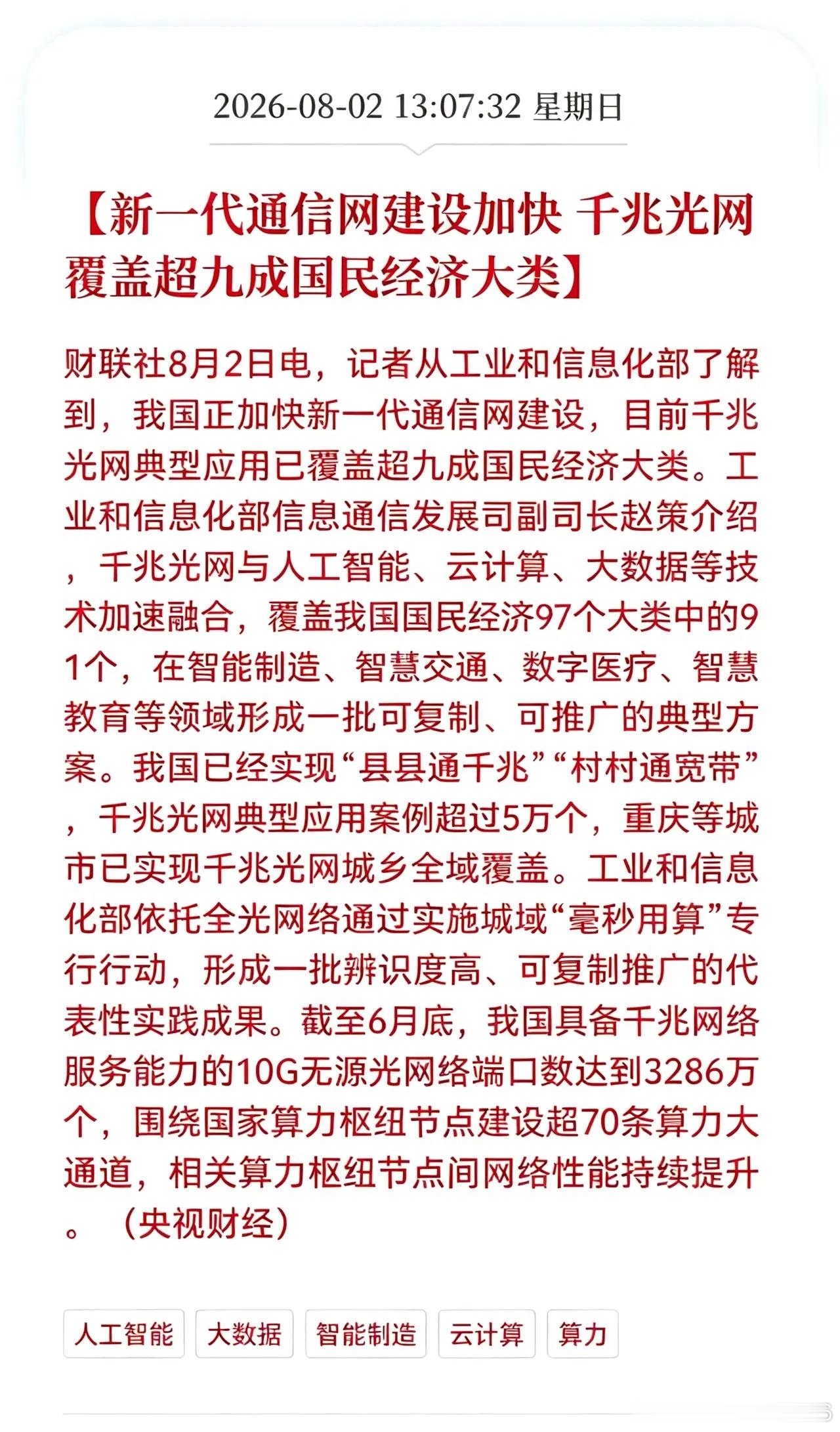 好消息！重大利好消息！通信网建迎来重大利好消息！新一代通信网建设加快，千兆光网覆