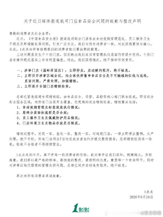 【1点点发声明致歉】日前，1点点官微发布《关于近日媒体报道我司门店食品安全问题的
