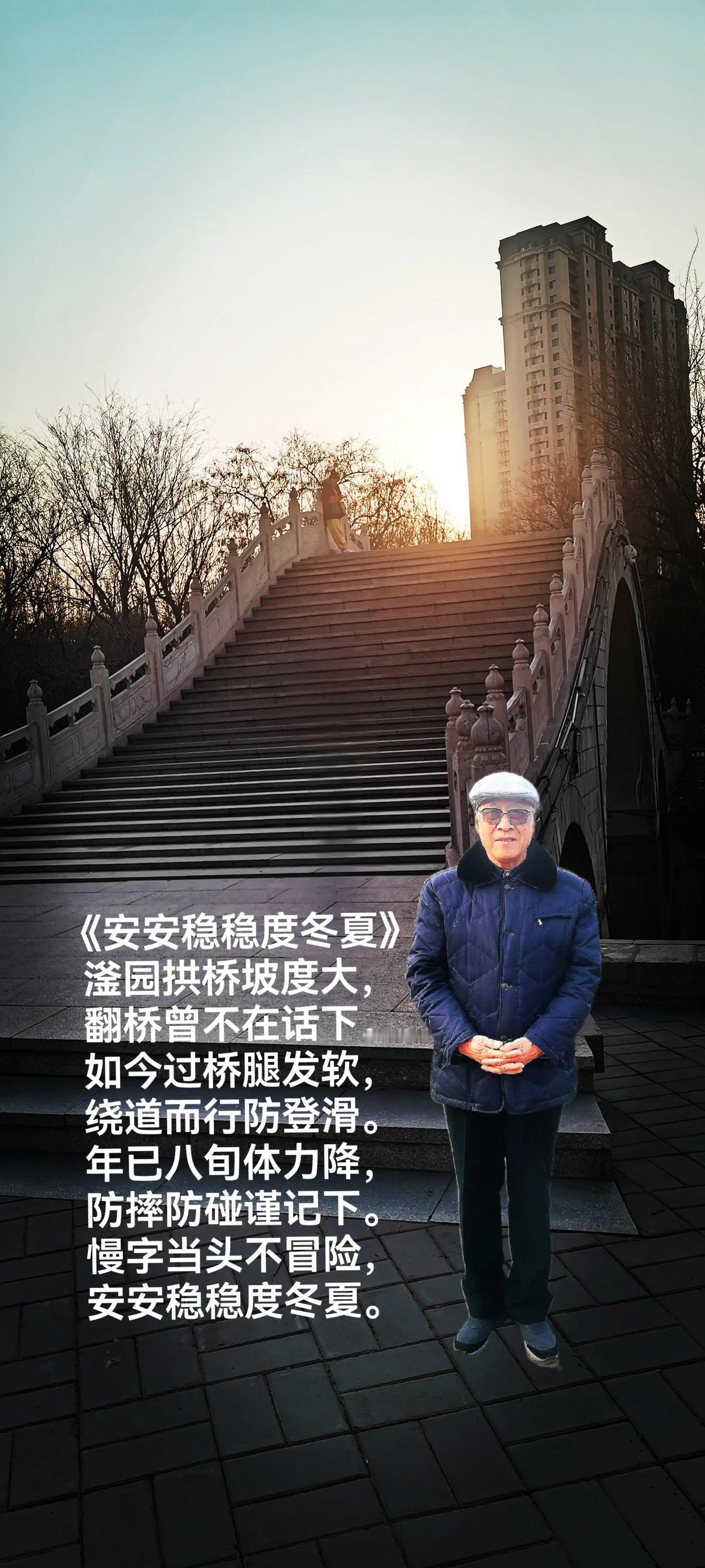 《安安稳稳度冬夏》
滏园拱桥坡度大，
翻桥曾不在话下。
如今过桥腿发软，
绕道而