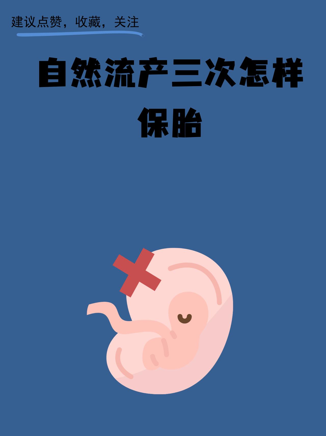 一位36岁女子因免疫系统误判胚胎为“敌人”，历经8年4次流产，终获新生。
在当代