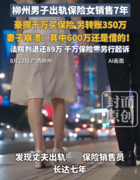 广西柳州，已婚男子每次与女保险销售员发生关系后，便向对方购买保险，累计保费100