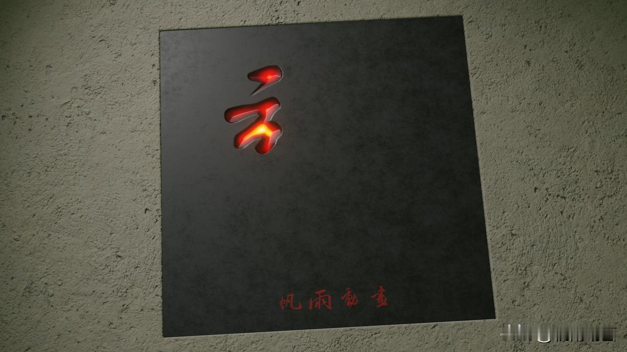 Blender热传导模拟的效果演示。
这里用在一个书法动画上，写的是一个米芾的龙