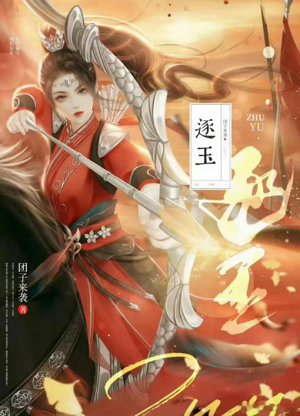 《逐玉》阵容：田曦薇、张凌赫、郑合惠子、任豪、孔雪儿。 