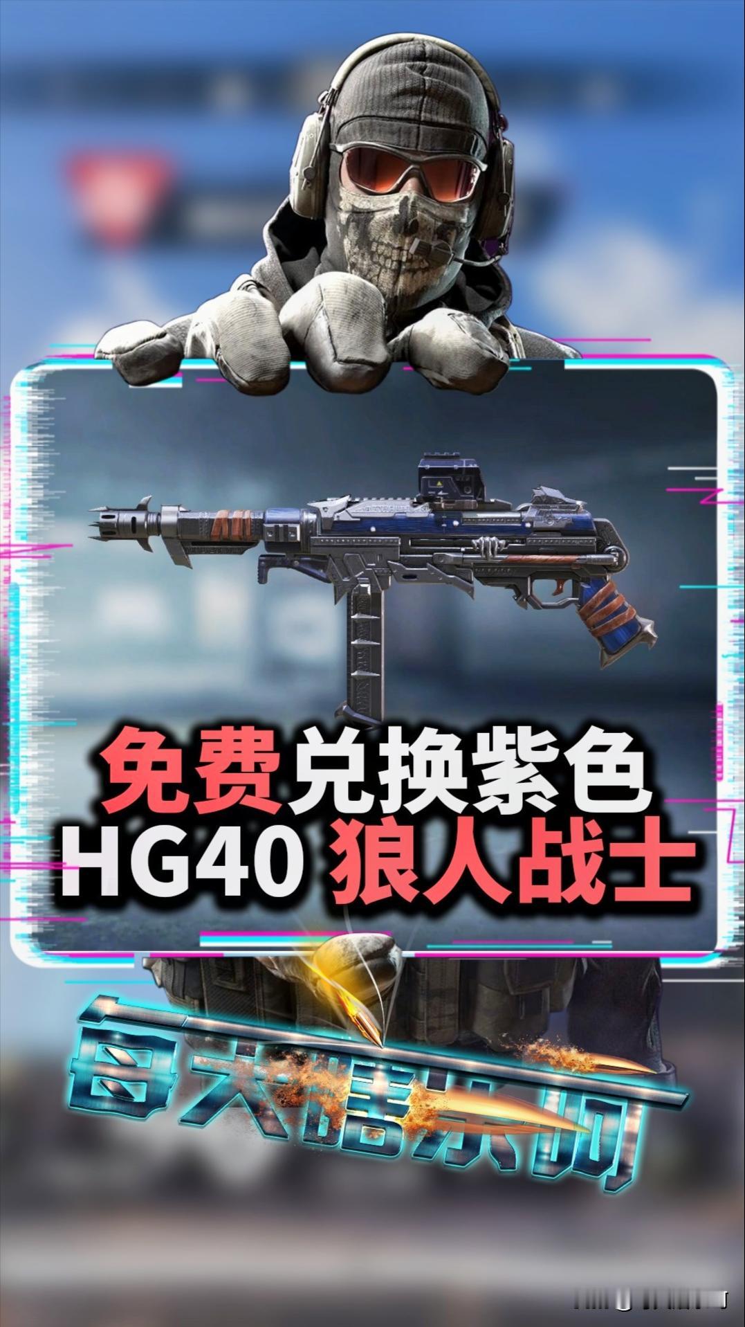 #使命召唤手游# 免费兑换HG40狼人宝箱的机会来啦，能不能兑换到就要看自己的运