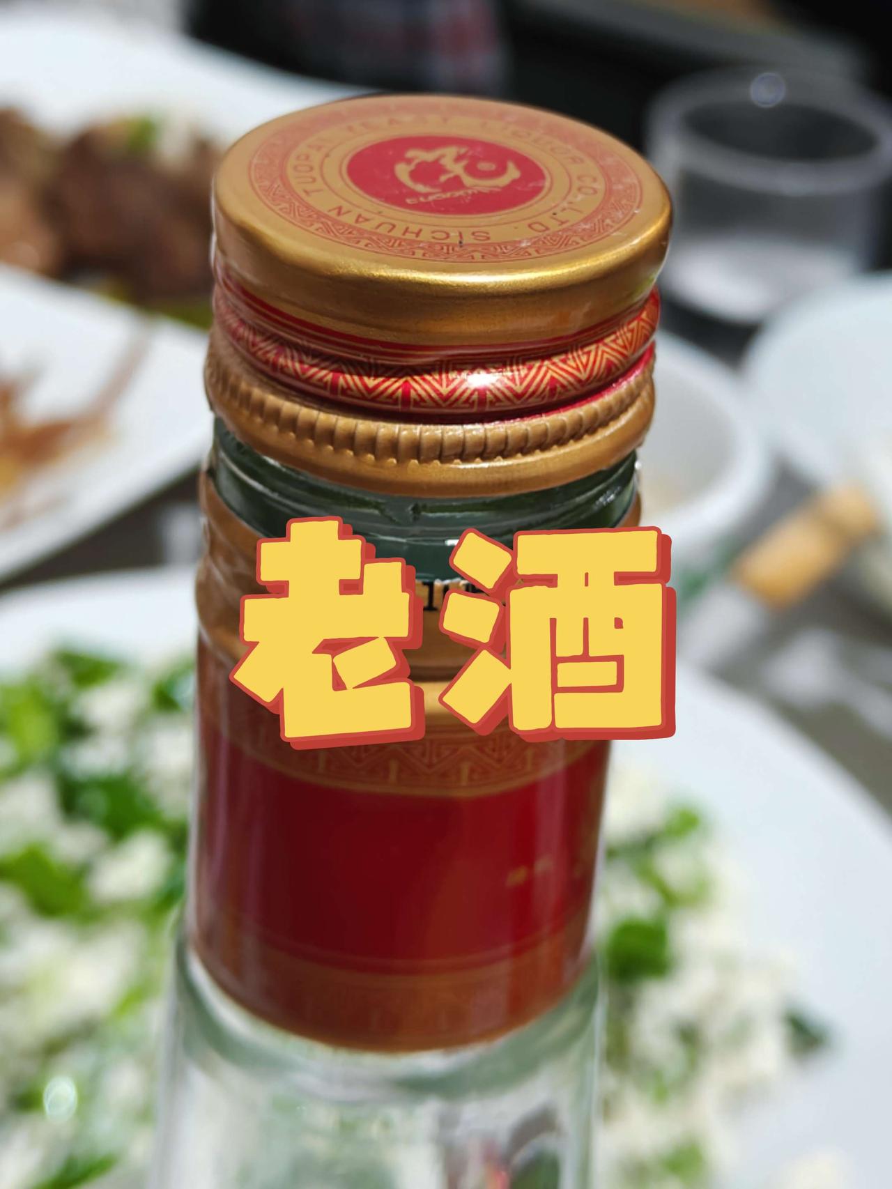 好哥们请吃饭，整了一瓶15年的老酒，这个酒有15年了，我也可能有15年没喝这个酒