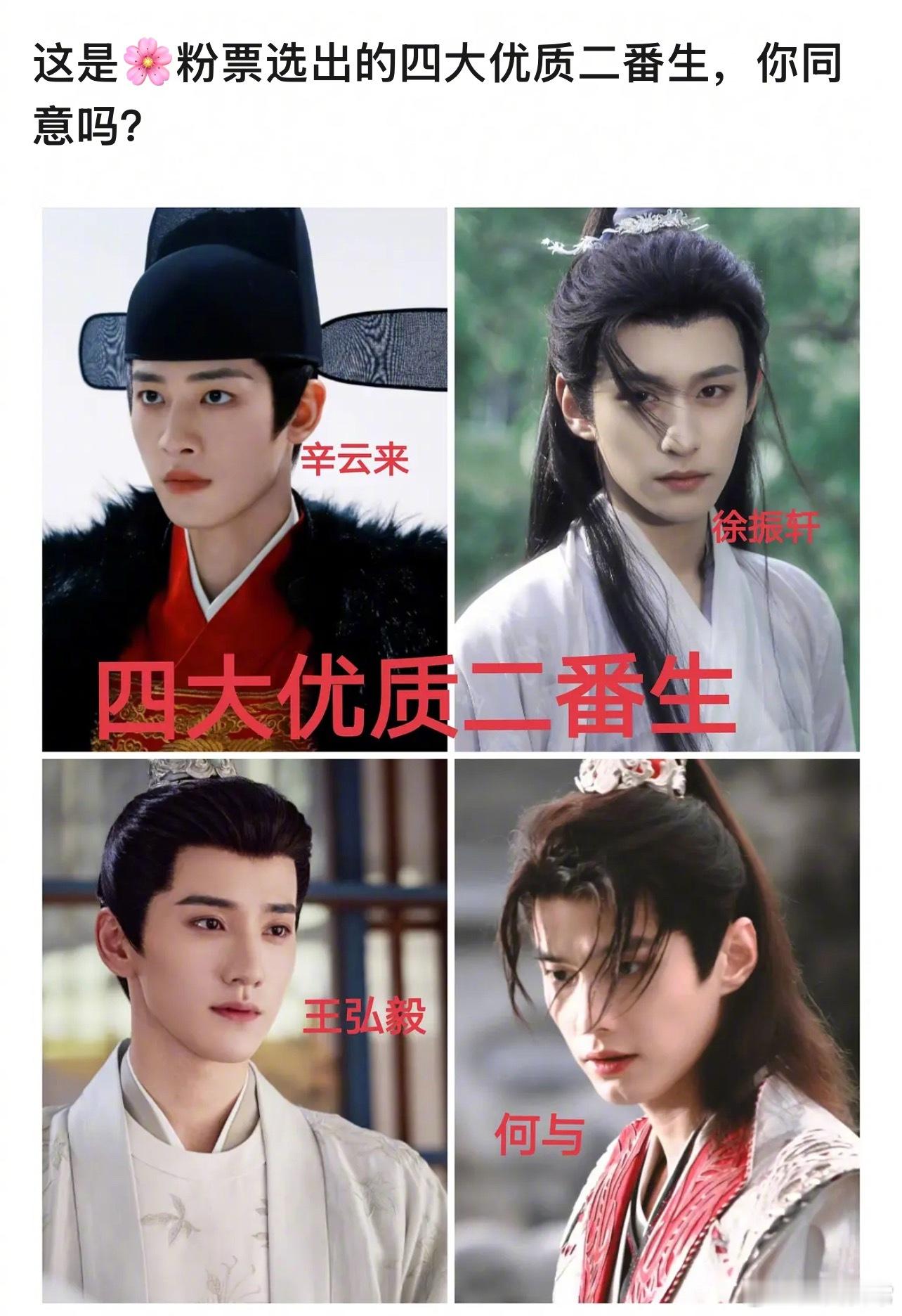 四大优质二番生辛云来、徐振轩、王弘毅、何与 