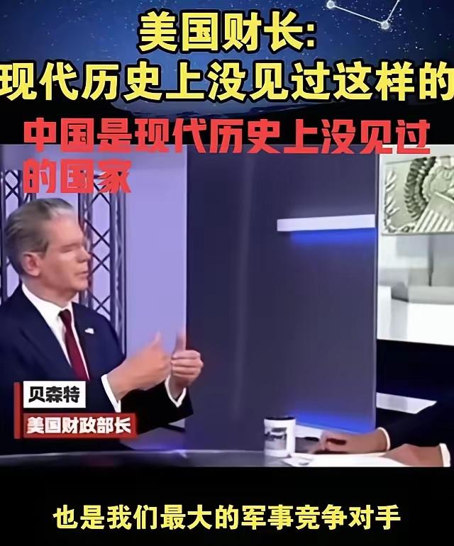 美国财长贝森特对着镜头说了句大实话，中国是现代世界历史上从没见过的国家，这份独一