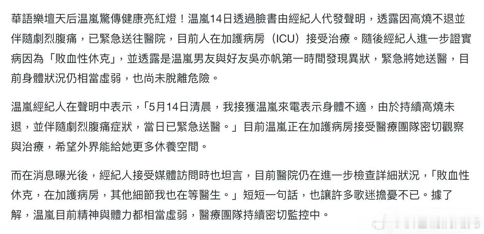 温岚休克曝温岚休克 据台媒报道，经纪人透露温岚进ICU是因为休克。早日康复！ 