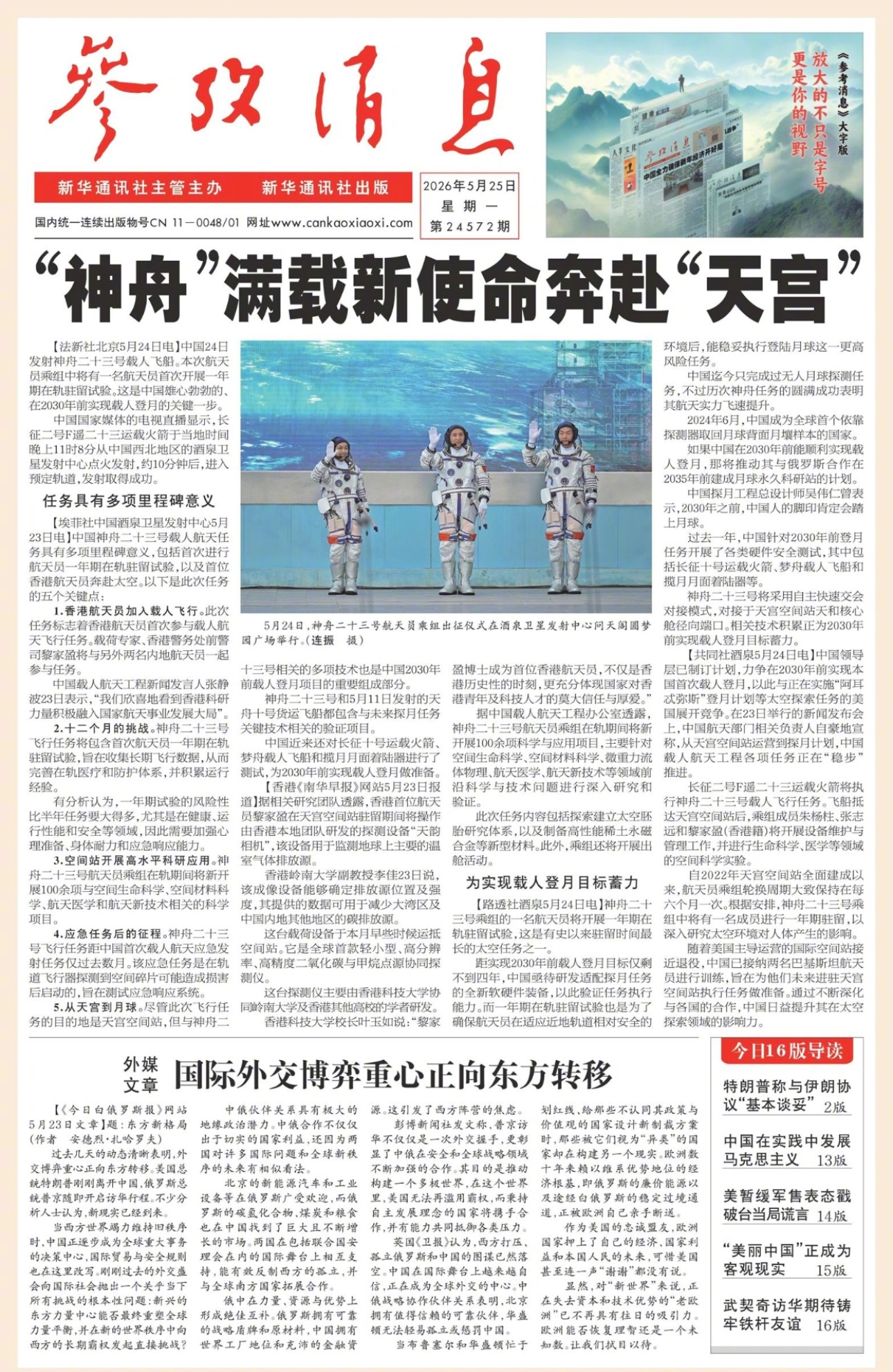 【#早安#】早上好！今日报纸头版：① #神舟满载新使命奔赴天宫# ②外媒文章：国