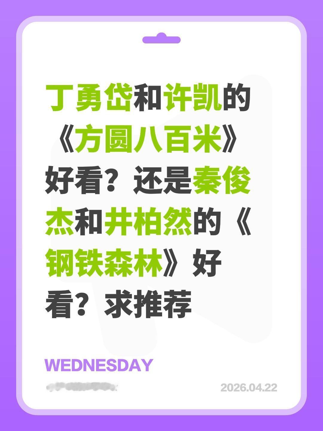 丁勇岱和许凯的《方圆八百米》好看？还是秦俊杰和井柏然的《钢铁森林》好看？求推荐方