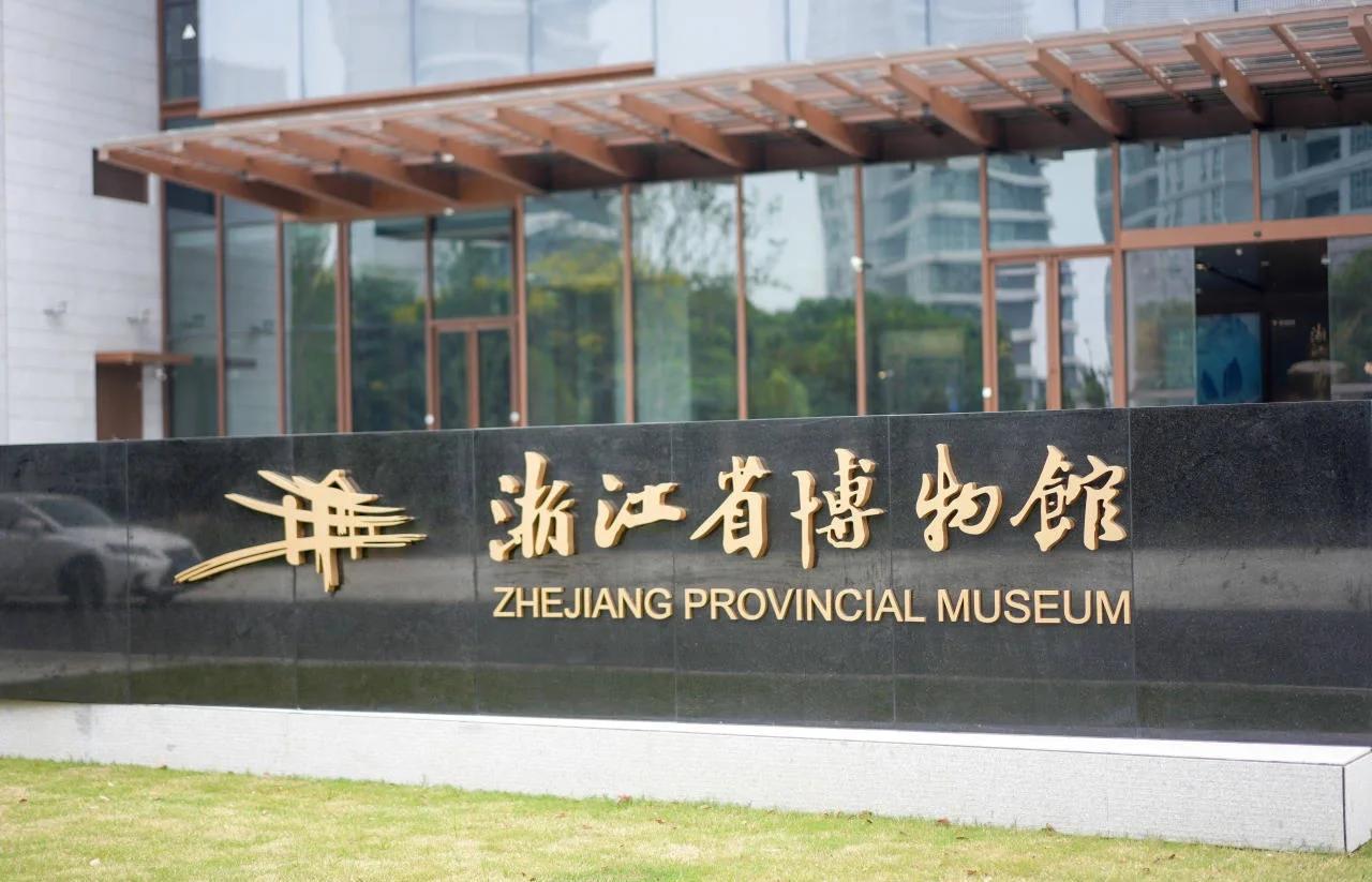 浙江博物馆为何频现低级错误？历史不容轻慢 文博岗位必须压实责任
 
据澎湃新闻、