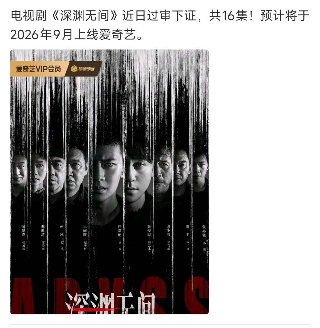 任嘉伦电视剧《深渊无间》近日过审下证，共16集，预计将于2026年9月上线爱奇艺