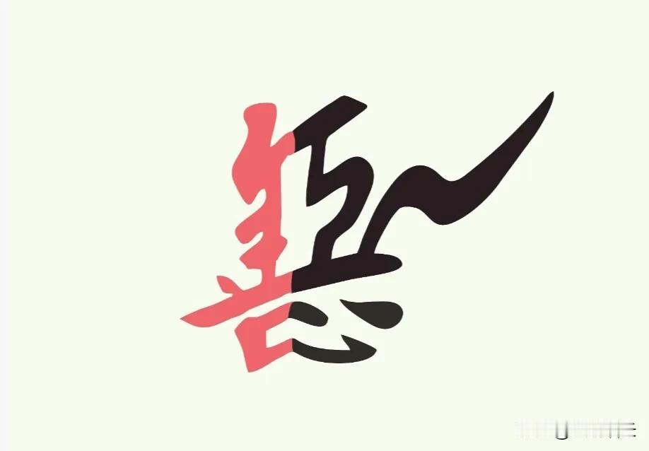 《善良：是光还是毒？》
 
善良，一种纯真温厚、无恶意的品质，表现为对他人关爱、