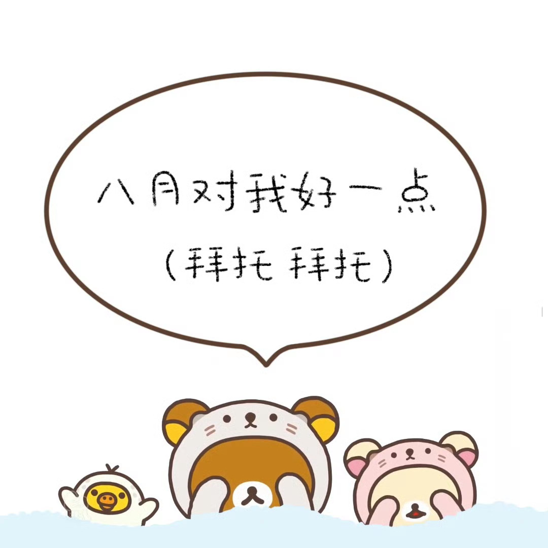 八月对我好一点[老师好]  cr：我的电子虚拟人形老鼠啦#背景图##八月##微信