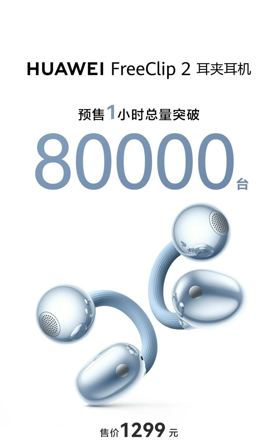 华为耳夹二代预售1小时80000台华为FreeClip 2耳夹式耳预售一个小时总