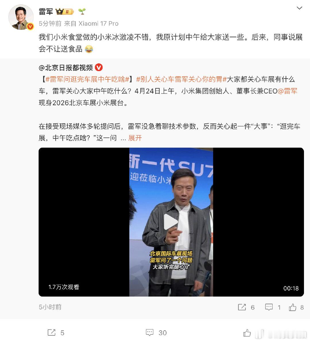 【雷军回应车展没送冰淇淋：展会不让送食品】雷军原计划给大家送小米冰淇淋 4月24