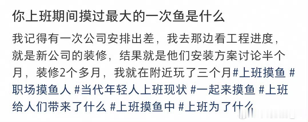 上班期间摸过最大的一次鱼看了网友们的摸鱼，感觉每个都好有意思，你们上班摸过最大的