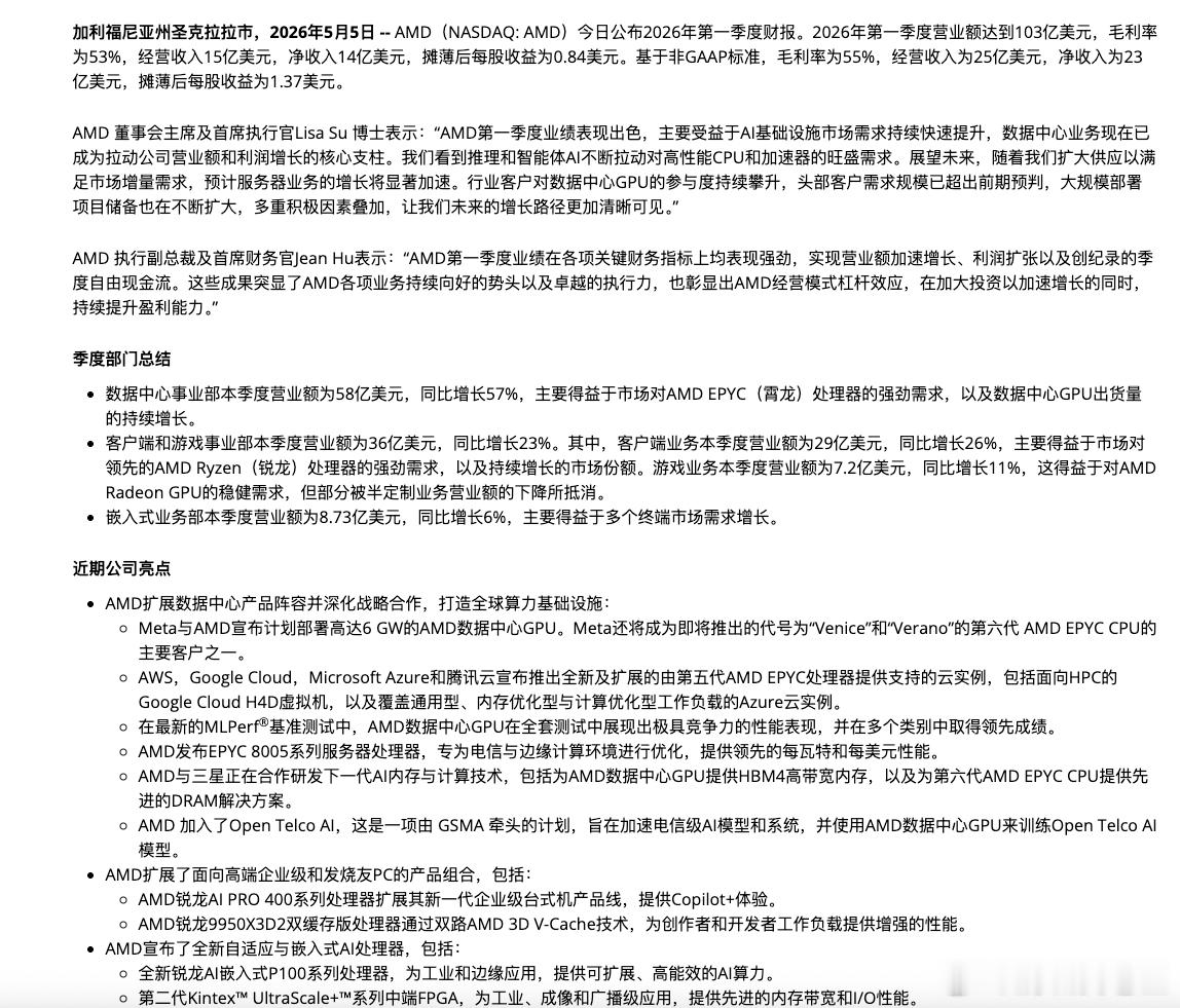 AMD二季度业绩 看了AMD的第二季度财报，总体是表现超预期，但是没有“激进”的