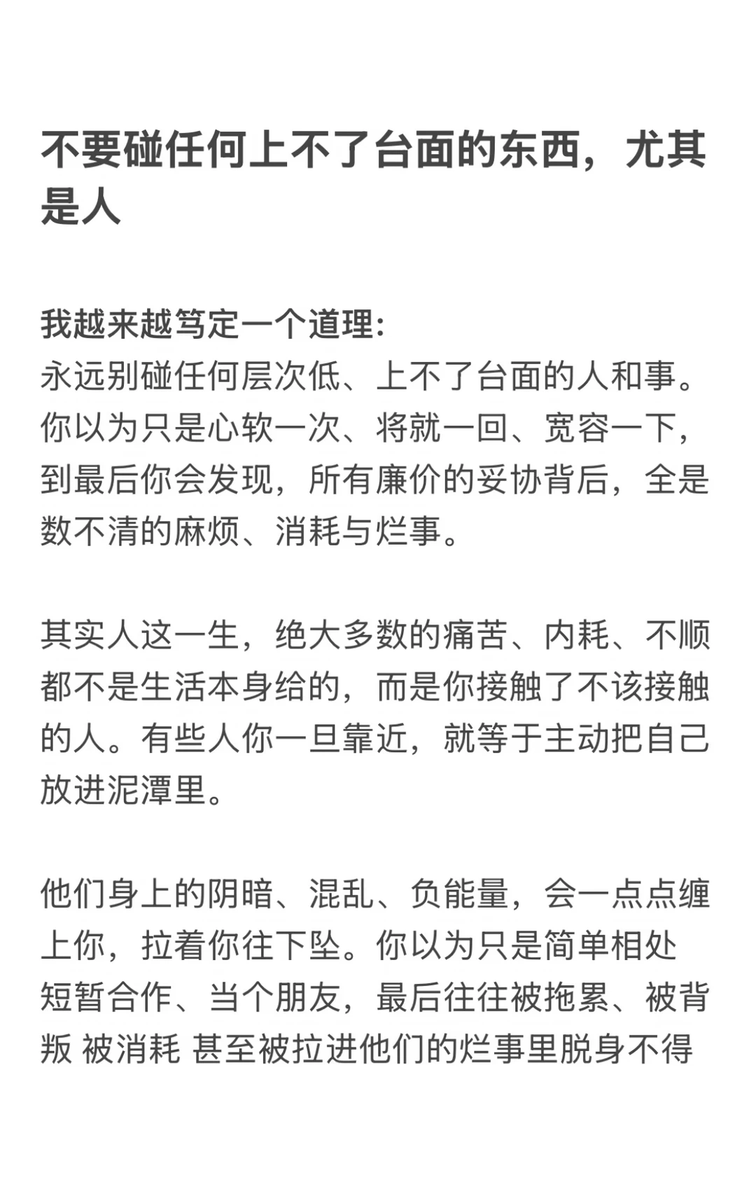 不要碰任何上不了台面的人、尤其是人
