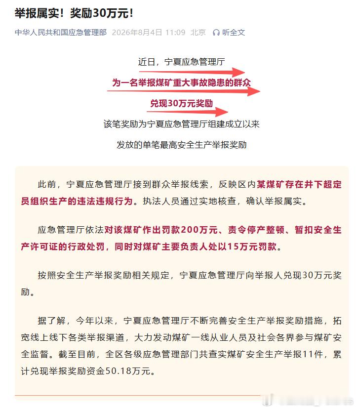 近日，宁夏应急管理厅为一名举报煤矿重大事故隐患的群众兑现30万元奖励 该笔奖励为