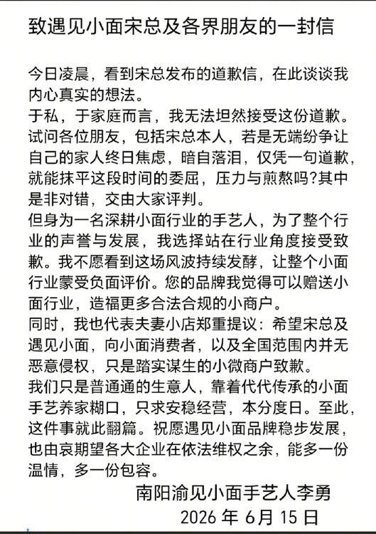 渝见小面男老板回应遇见小面宋总的公开信。
感觉写得前后矛盾！
言下之意，不接受宋