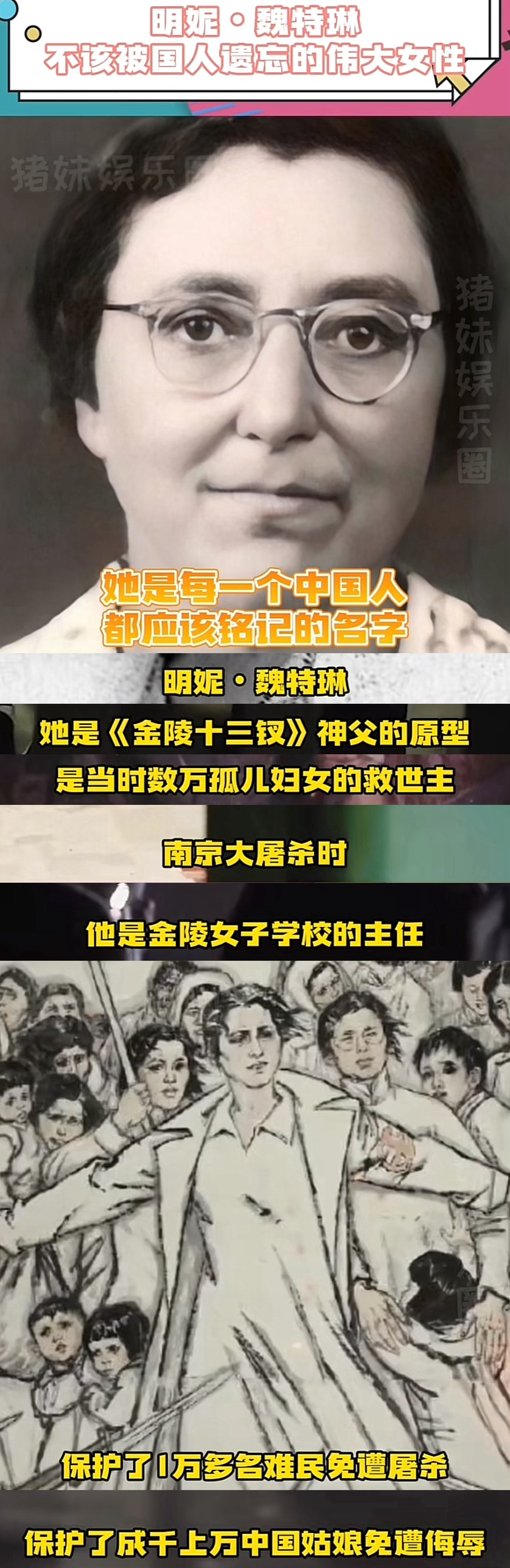 “世人承认我的事迹，却不承认我的性别。”金陵十三钗的神父原型是位女主任，我们应该
