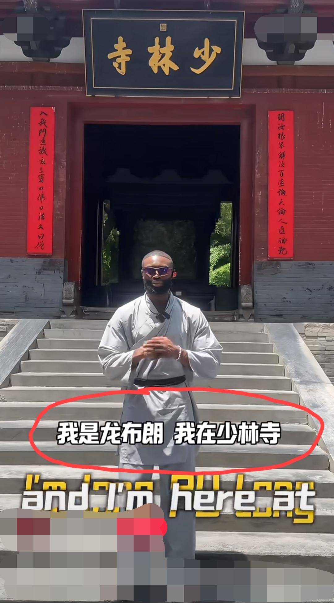 文班亚马去年夏天在少林寺学有所成，今年就带领马刺杀入了总决赛，布伦森今天更是被他
