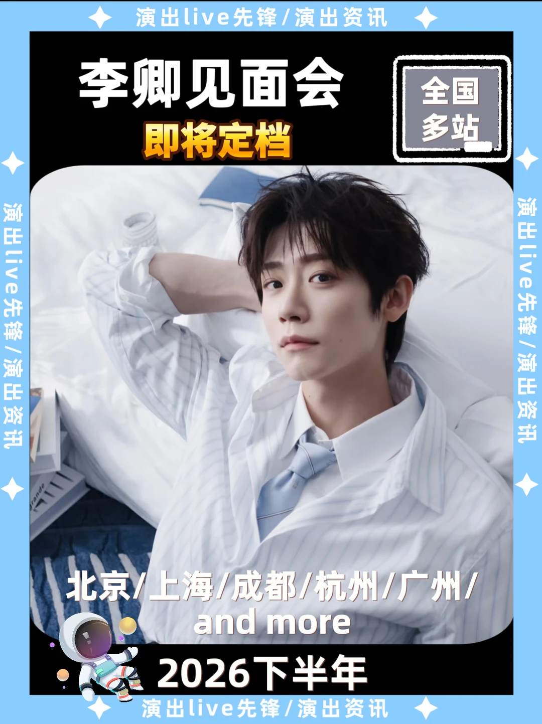 谁？李卿见面会来啦！上海广州more
