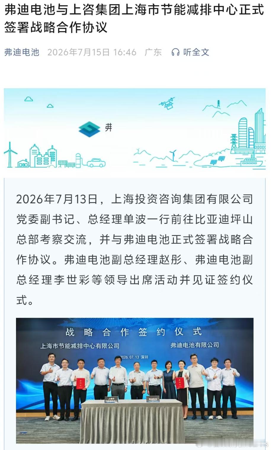 弗迪电池与上咨集团上海市节能减排中心正式签署战略合作协议，感觉合作内容更多的应该