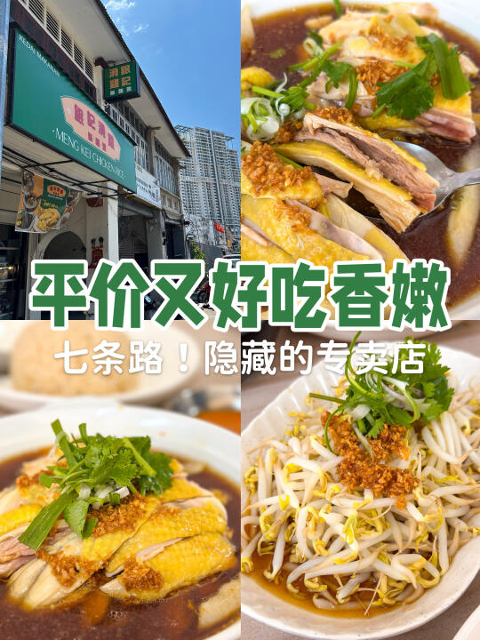 🇲🇾槟城｜七条路！隐藏平价好吃白🐔专卖店