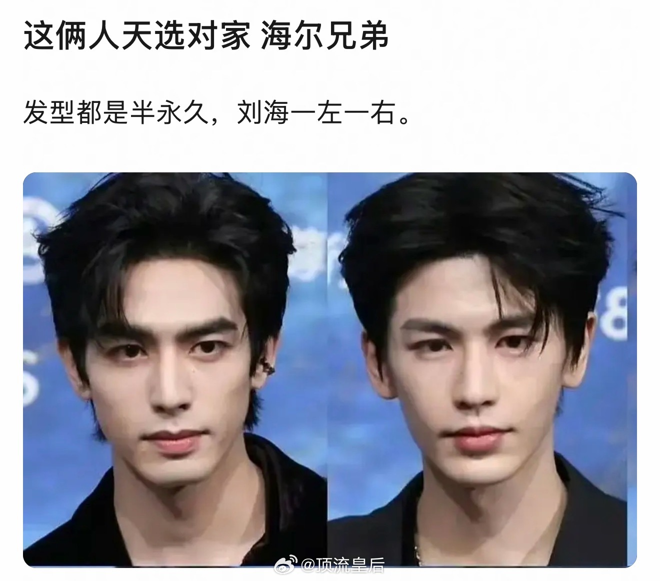 其实我觉得不如叫宋威龙、张凌赫为内娱95🥜双颜霸组合，帅哥的长相都是相似的。 