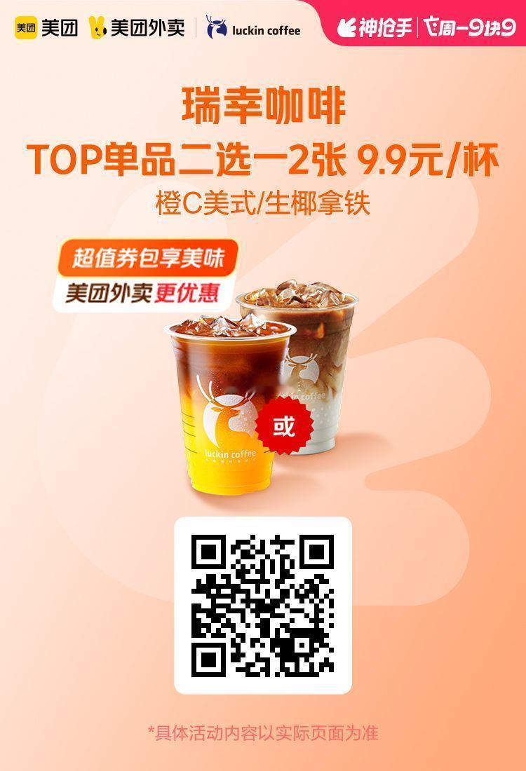 美团外卖✖通.兑.卷✅图保存去识别入👇周一劵瑞幸咖啡TOP单品二选一2张券19