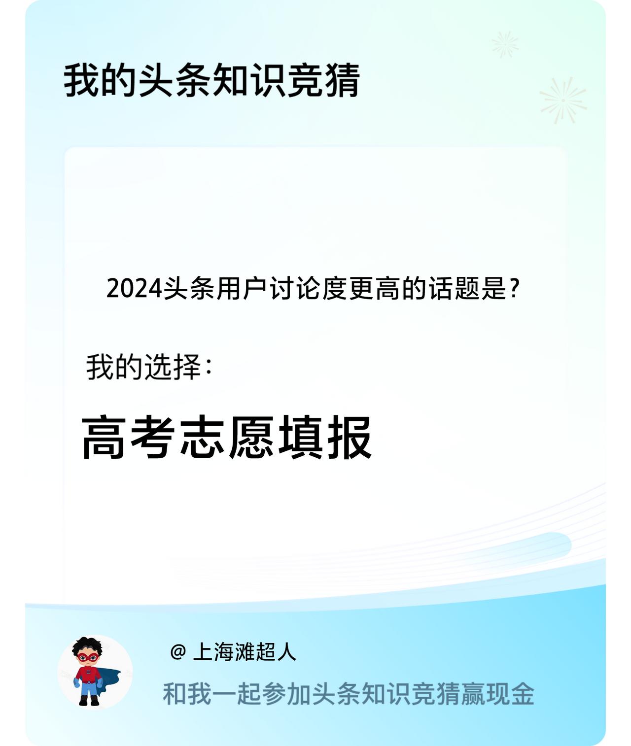 2024头条用户讨论度更高的话题是？我选择:高考志愿填报戳这里👉🏻快来跟我一