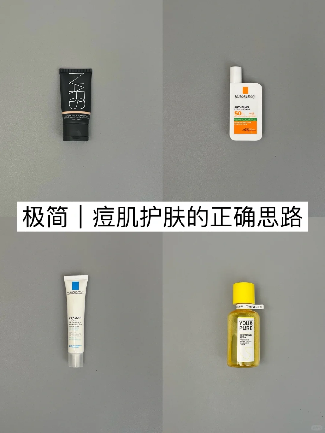 极简思路｜28+混油痘皮女生的护肤总结