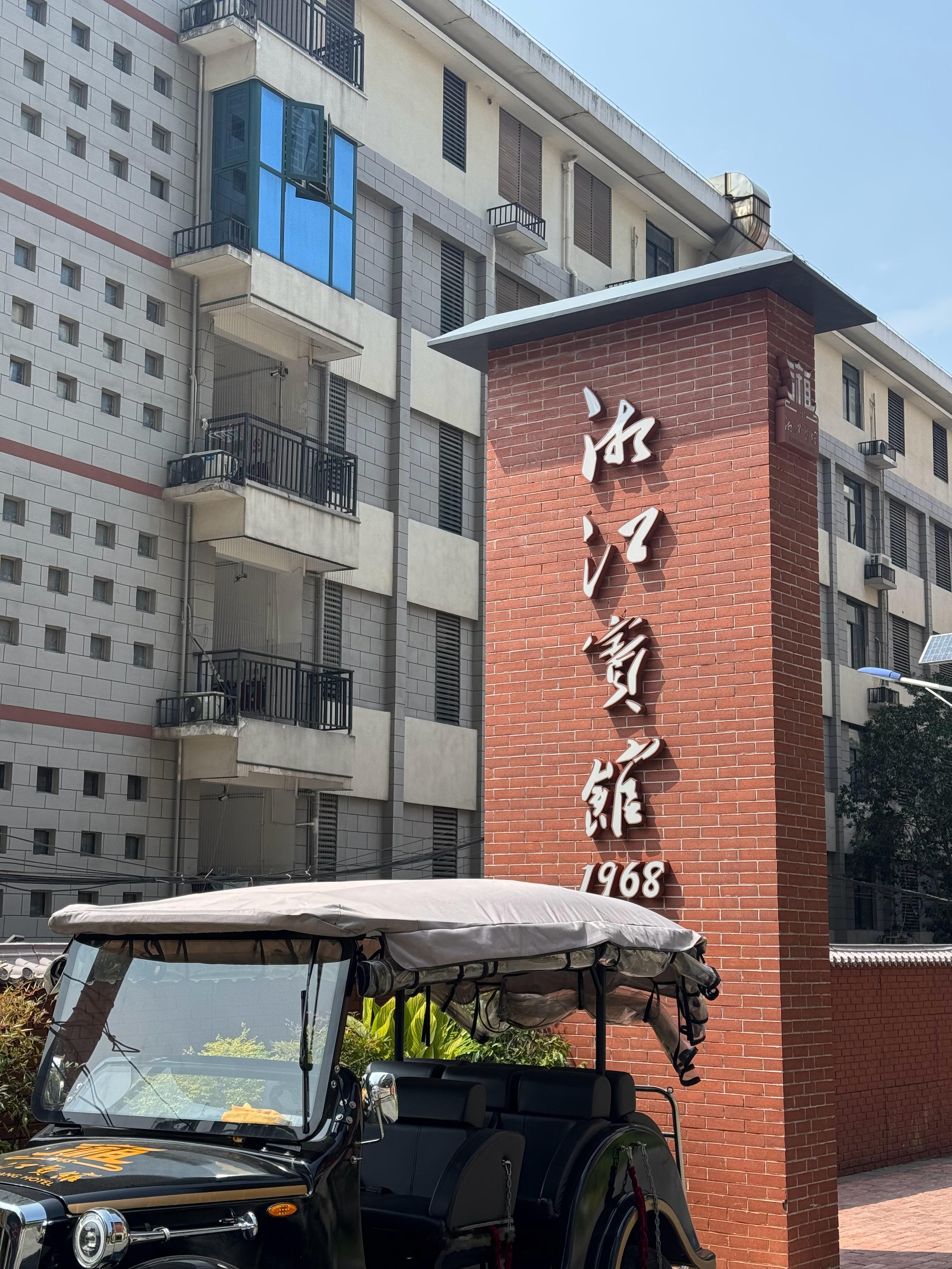 这次来长沙，定了一个超有历史氛围感的——湘江宾馆[送花花]这装修我真的爱了😻，