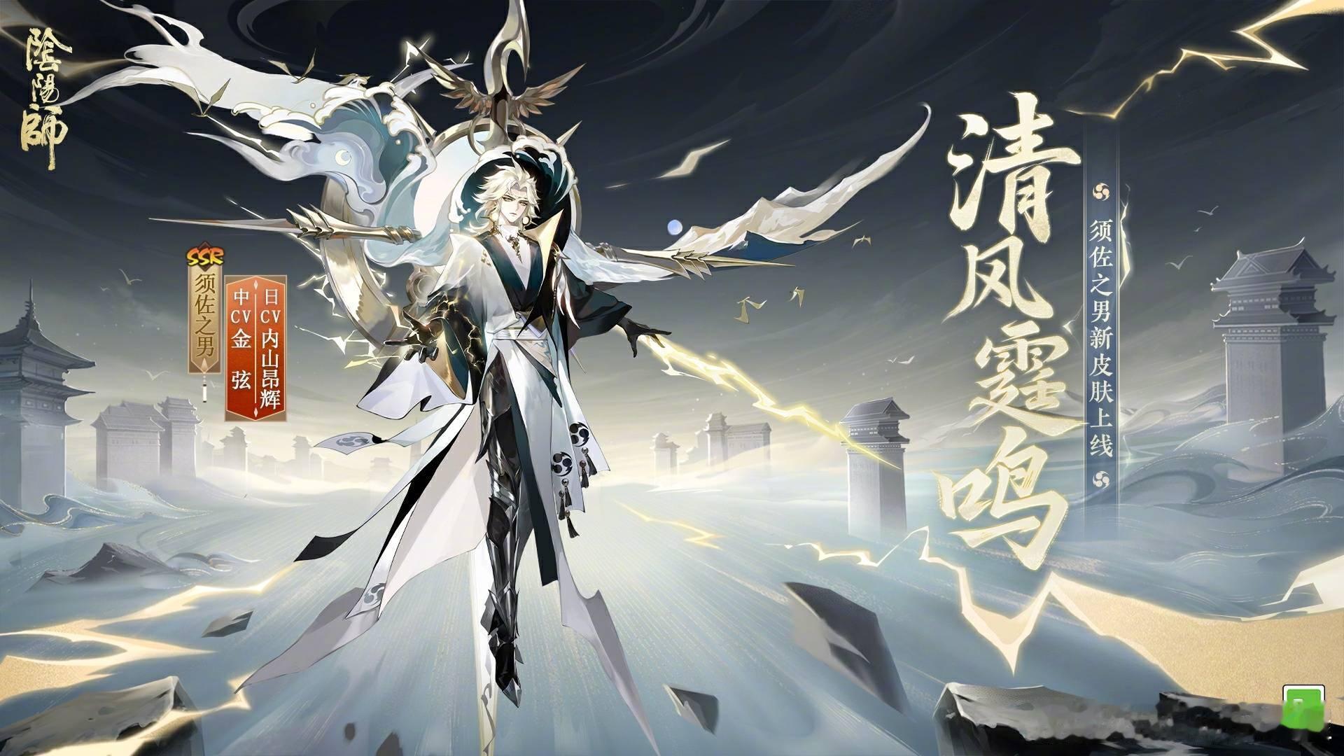 #阴阳师手游[超话]# “能点亮天地的，可不只有日月星辰。”须佐之男皮肤「清风霆