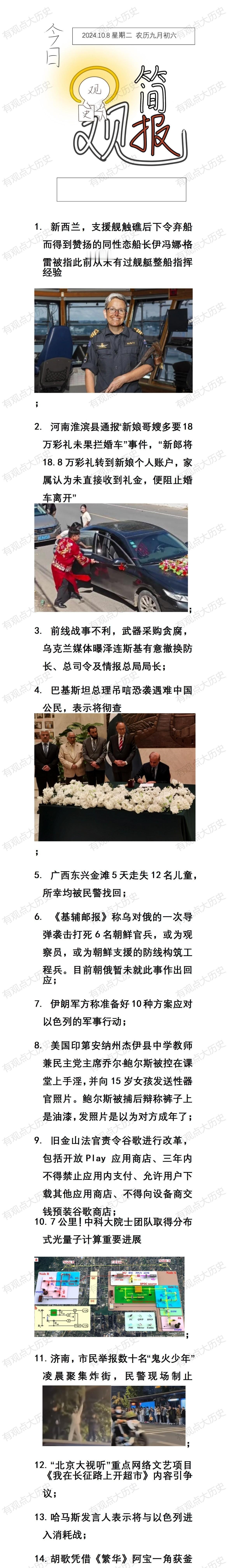 一觉醒来，世界发生了什么？2024.10.8
近期，全球各地的新闻事件层出不穷，