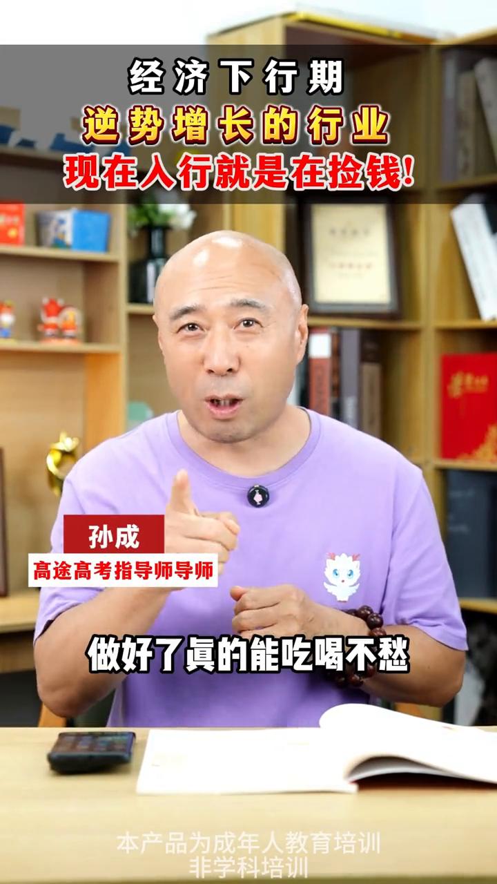 经济下行期逆势增长的行业，现在人行就是在捡钱。
孙成，高途高考指导师导师。
今年