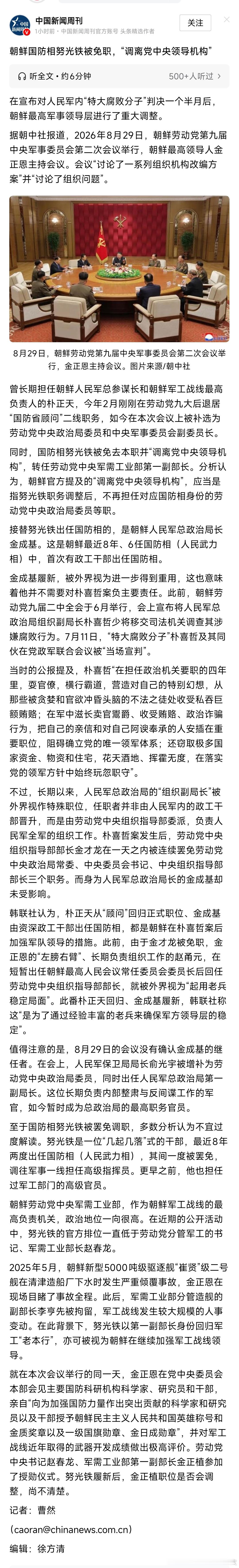 朝鲜国防相努光铁被免去本职并“调离党中央领导机构”，转任劳动党中央军需工业部第一