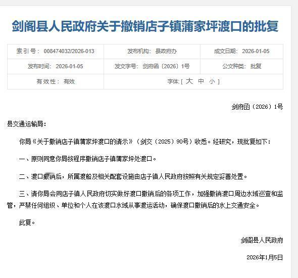 现批复如下：
一、原则同意你局按程序撤销店子镇蒲家坪处渡口。
二、渡口撤销后，所