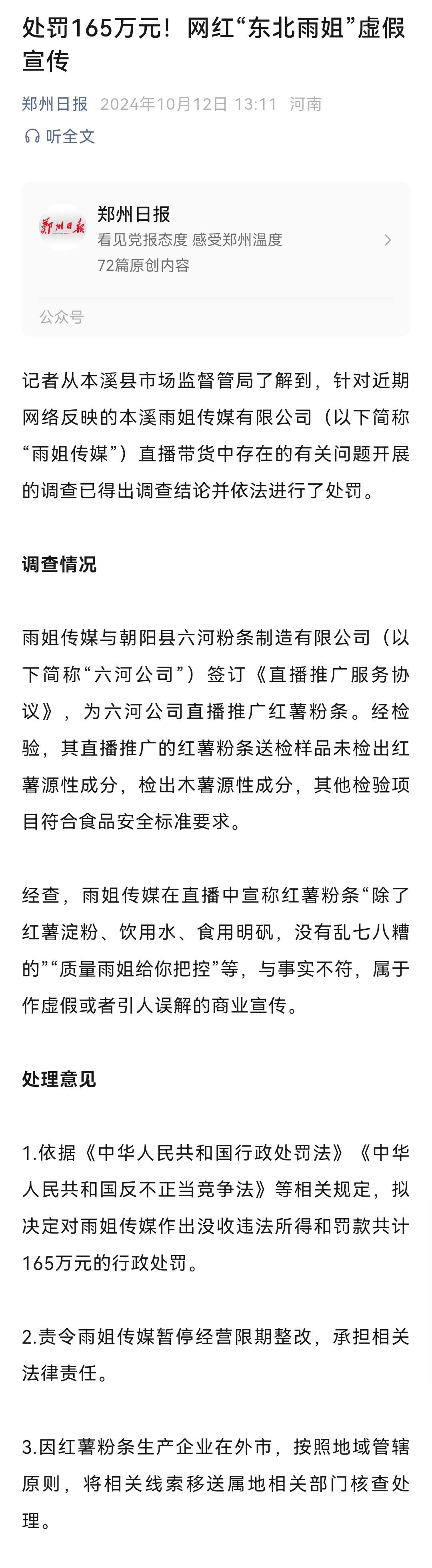 “东北雨姐”被处罚165万元！现在的网红有经得起查的吗？

用低质低价的木薯粉条