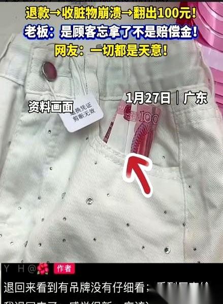 裤子退回来，裤裆都黄了。
我当时就想，得，又碰上一个“穿了退”的。七十多块钱，货