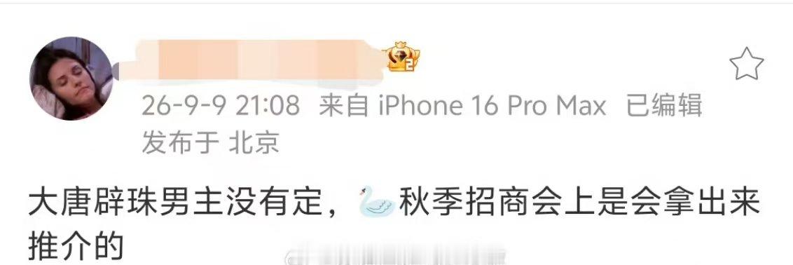 大唐辟珠记男主还没定大唐辟珠记男主不是侯明昊大唐辟珠记还没有定男主 ​​​